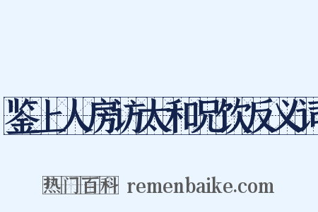 鉴上人房访太和兄饮反义词是什么意思的图片